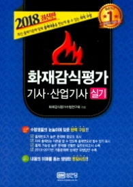 화재감식평가기사 산업기사 실기(2018) : 최근 개정 법령 반영, 2017년 기출문제 수록